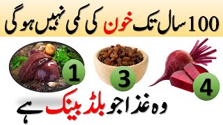 Khoon ki kami ko kaise pura karen  Blood hemoglobin increase food  Anemia treatment foods [upl. by Beall]