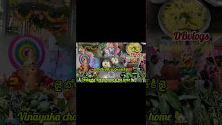 🙏🏻🎉🎉Vinayaka chavithi pooja2024 my Home 🏡ytshortsytshortsvideo vinayakachavithiganeshidols [upl. by Uranie]