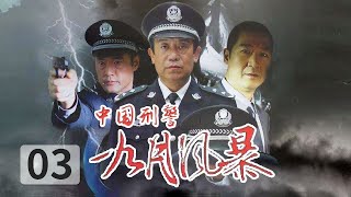 《中国刑警 九月风暴》第3集 明星为父母报仇实施计划 纺织厂厂长和商场经理被刺杀  🔥于荣光、高明、马晓伟领衔主演【CCTV热播剧场】 [upl. by Sehcaep]