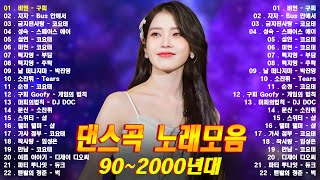 신나는노래 ♫ 댄스곡 연속듣기 ♫ 90년대 댄스곡 모음 ♫ 운동할때 듣는음악 신나는노래 [upl. by Marj]