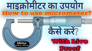 how to use micrometer hindiमाइक्रोमीटर का उपयोग कैसे करें [upl. by Glovsky]