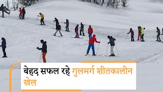 Khelo India National Winter Games का Gulmarg में शानदार समापन खेलो इंडिया बना बड़ा खेल आंदोलन [upl. by Farnham380]