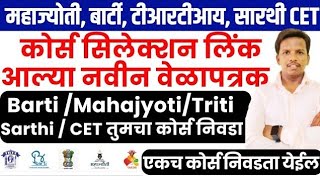 TRITIBartimahajyotisarthi CET कोर्स सीलेक्शन लिंक barti cet sarthi cet mahajyoti cet course link [upl. by Airolg]