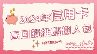 2024年信用卡推薦懶人包 高回饋神卡 網購神卡 [upl. by Aicilehp]