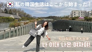 辛すぎた語学堂時代！韓国の思い出の場所へ、、 한국에서 시작을 이화여대에서… [upl. by Rj]