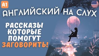 Три легких рассказа на английском языке для начинающих на слух 🎧 [upl. by Kobylak]