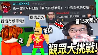 【有感筆電】Roblox大挑戰10：觀眾叫我對筆粉說「我恨有感筆電」看看會怎麼樣！我每殺一個人就要喝一口水QQ【歡迎來discord挑戰】 [upl. by Eecal]