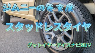 【ジムニー編】ジムニーの冬支度 グッドイヤーアイスナビSUＶ スタッドレスタイヤに交換しました [upl. by Badger]