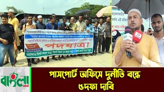 পাসপোর্ট অফিসে দুর্নীতি বন্ধে ৫দফা দাবি নিয়ে পদযাত্রা  Passport Office  Sylhet City  Banglaview [upl. by Fabiano]