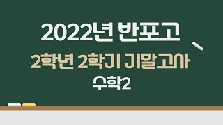 2022년 반포고 2학년 2학기 기말고사 수학2 [upl. by Forras]