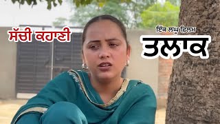 ਤਲਾਕ  Talak  New punjabi short movie  punjabi latest movie  Loveppreet Ghumaan  Deep khiva [upl. by Ayarahs]