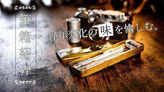 大学生の筆箱紹介。真鍮製の味のある筆箱で。 WHATS IN MY PENCIL CASE [upl. by Naggem]