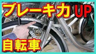 ママチャリ Fブレーキ力に不安を感じたら 自転車整備シリーズ [upl. by Ettelracs906]