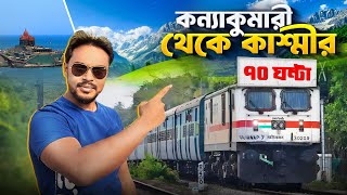 কন্যাকুমারী থেকে কাশ্মীর  Himsagar express full journey  Kanyakumari to kashmir train [upl. by Rratsal899]