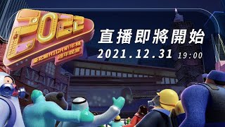 【臺北最High新年城2022跨年晚會 直播 】20211231 1900 202211 0100 [upl. by Acissev]