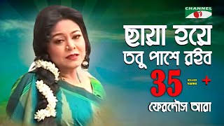 ছায়া হয়ে তবু পাশে রইব  Chaya Hoye Tobu Pashe Roibo  Ferdous Ara  Channel i  IAV [upl. by Drawde625]