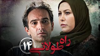 سریال راه طولانی  قسمت 14  Serial Rahe Toolani  Part 14 [upl. by Birgit]