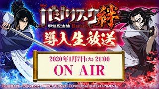 【ななぱち】バジリスク絆導入記念生放送！！新店長vsあんこ不戦の約定解かれ申した！ [upl. by Enilrad]