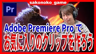 【スト６】Adobe Premiere Proを使ってかっこいいPVを作ろう！【SF6】 [upl. by Anilocin]