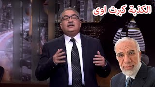 مختلف عليه  رد إبراهيم عيسى على الشيخ quot عمر عبد الكافى quot عيب انك تحكى قصه زى دى [upl. by Lowis]