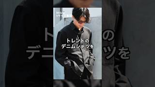 164cmの低身長が着てもカッコよく着れるトレンドのデニムシャツを作っちゃいました。低身長 低身長コーデ低身長ファッション 24aw [upl. by Dnivra]