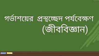 গর্ভাশয়ের প্রস্থচ্ছেদ পর্যবেক্ষণ। জীববিজ্ঞান প্রাকটিক্যাল।ssc class9amp10 FahadHossainEdutubebd [upl. by Ttelrats287]