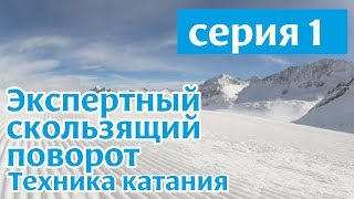 Техника скользящего поворота на горных лыжах Серия 1 [upl. by Nodab332]