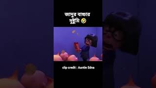 দুষ্টু বাচ্চাটির কি করল🤣 Animation shorts [upl. by Keviv]