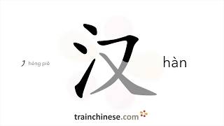 How to write 汉 hàn – the Han nationality – stroke order radical examples and spoken audio [upl. by Aseyt413]