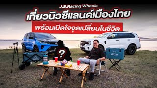 เปิดใจจุดเปลี่ยนชีวิต กับเพื่อนรู้ใจl JSRacing Wheels EP551 [upl. by Kirat692]