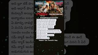 Come Back Indian Song Lyrics In Telugu  Bharateeyudu2 TeluguSongLyricsInTelugu TeluguLyrics [upl. by Onirotciv884]