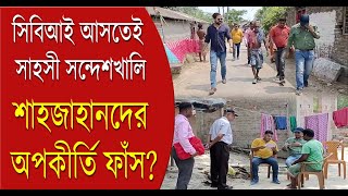 Sandeshkhali CBI Investigation সিবিআই আসতেই সাহসী সন্দেশখালিSahjahan অপকীর্তি ফাঁস  Bangla News [upl. by Embry]