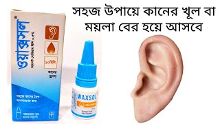 waxsol ear drops  কানের খৈল বের করার উপায়  কানের খোল পরিষ্কার সহজে [upl. by Eslek]