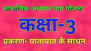 Yatayat ke sadhan lesson plansocial science lesson plan class3  यातायात के साधन पाठ योजना [upl. by Ayita]