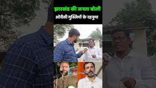 Jharkhand Election 2024  झारखंड की जनता बोली ओवैसी मुस्लिमों के रहनुमा  Asaduddin Owaisi  Aimim [upl. by Scuram]