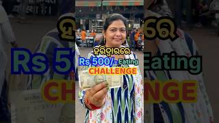 ହରିଦ୍ବାରରେ Rs500 ଟଙ୍କାର Eating Challengeରେ କ’ଣ କ’ଣ ଖାଇଲି😳 shorts viral challenge trending [upl. by Meensat]