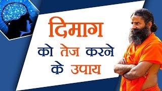 दिमाग को तेज करने के उपाय  Swami Ramdev [upl. by Linnet]