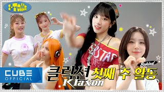 여자아이들GIDLE  ITALK 174  클락션 Klaxon 음악방송 비하인드 PART 1ㅣSUB [upl. by Tevlev351]