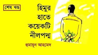 Himur Hate Koyekti Neel Poddo Last Part  Himu Series by Humayun Ahmed  My Audiobook [upl. by Jadd]