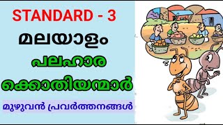 പലഹാരക്കൊതിയന്മാർ  STD 3 MALAYALAM  Class 3 New Malayalam Unit 2  Palaharakkothiyanmar Edu Mate [upl. by Nally]