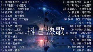 2023抖音🔥熱歌🎧一小時🎵好聽歌曲不間斷🎵「無廣告」如果有推薦的2023抖音 【行进份热门歌曲总结 最火最热门洗脑抖音歌曲【動態歌詞Lyrics】 [upl. by Alitha]