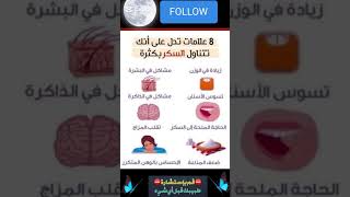 ٨ علامات تدل على أنك تتناول السكر بكثرة معلوماتطبية صحه طب exercise [upl. by Anilak]