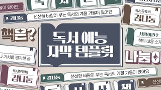 프리미어 프로 154  독서 예능 자막 템플릿 93종 I 멤버십 템플릿 [upl. by Olegnad]