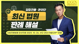 최신 판례 해설  선거관리위원이 특정후보를 지지하며 입주민에 문자 중립의무 위반 아니다 [upl. by Annekim]