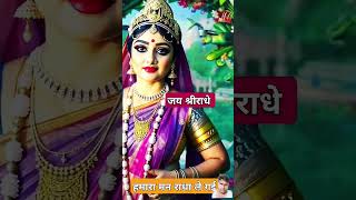 हमारा मन राधा ले गईरे 🏵️🌷🌿krishnaradheloveringtone whatsappstatus viralvideo [upl. by Emia]