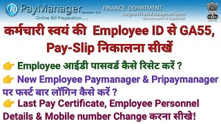 Paymanager से GA55 और PaySlip कैसे निकालें  LPC और Employee पर्सनल डिटेल की पीडीएफ डाउनलोड करना [upl. by Reid]