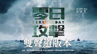 立體聲 Stereo 【零日攻擊 ZERO DAY】官方完整版前導片 Official FullLength Trailer 金獎團隊港日台跨國演出紅色滲透 [upl. by Norean]