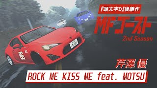 『MFゴースト』 MF Ghost 2nd Season OP NonOfficial  芹澤 優 「ROCK ME KISS ME feat MOTSU」 [upl. by Shotton485]