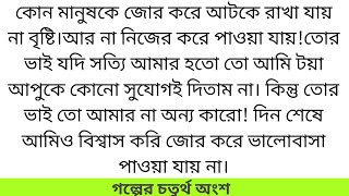 প্রণয়ের সুর পর্ব ৪ মহুয়াআমরিনবিন্দু রোম্যান্টিক প্রেমের গল্প হৃদয় ছুয়ে যাওয়া গল্প [upl. by Jamill419]