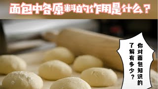 烘焙知识总结｜面包中各原材料的作用是什么？ [upl. by Ahdar]